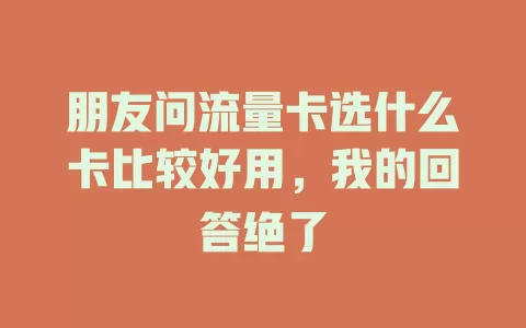 朋友问流量卡选什么卡比较好用，我的回答绝了
