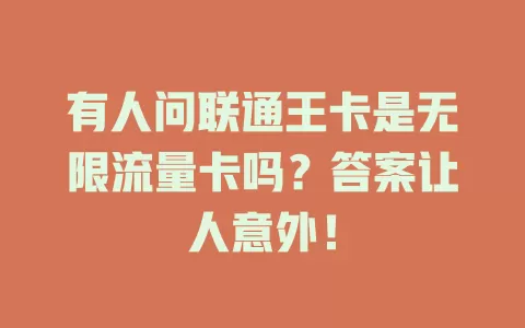 有人问联通王卡是无限流量卡吗？答案让人意外！