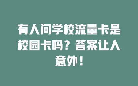 有人问学校流量卡是校园卡吗？答案让人意外！