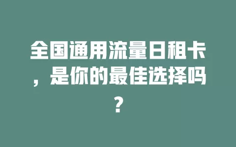 全国通用流量日租卡，是你的最佳选择吗？