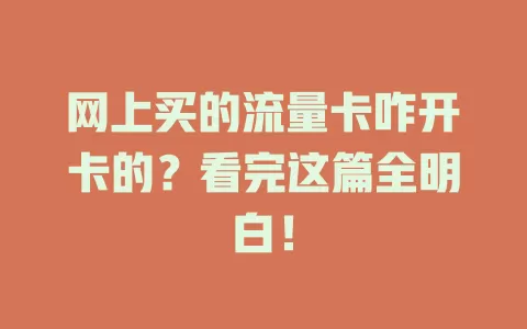 网上买的流量卡咋开卡的？看完这篇全明白！