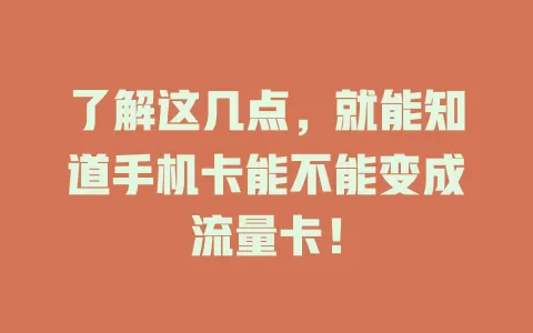 了解这几点，就能知道手机卡能不能变成流量卡！