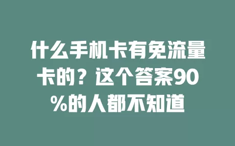 什么手机卡有免流量卡的？这个答案90%的人都不知道