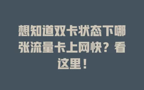 想知道双卡状态下哪张流量卡上网快？看这里！