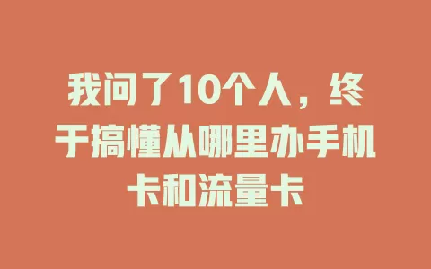 我问了10个人，终于搞懂从哪里办手机卡和流量卡