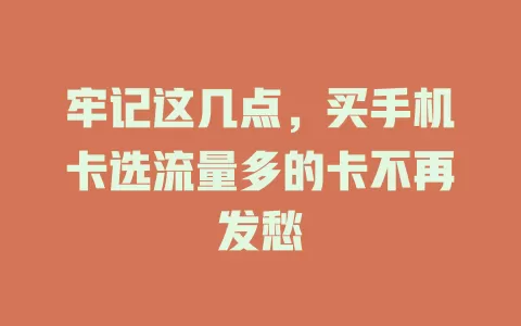 牢记这几点，买手机卡选流量多的卡不再发愁