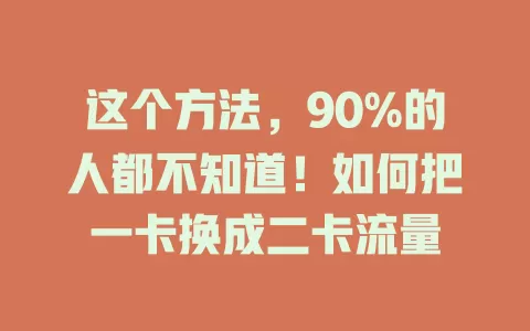 这个方法，90%的人都不知道！如何把一卡换成二卡流量