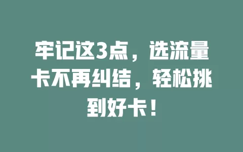 牢记这3点，选流量卡不再纠结，轻松挑到好卡！