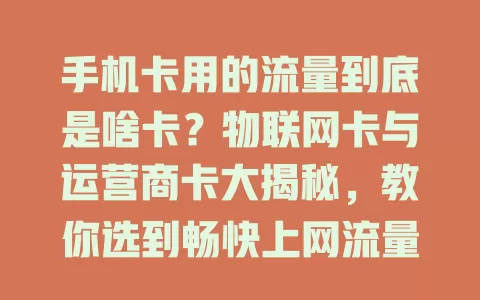 手机卡用的流量到底是啥卡？物联网卡与运营商卡大揭秘，教你选到畅快上网流量卡