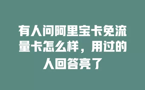有人问阿里宝卡免流量卡怎么样，用过的人回答亮了