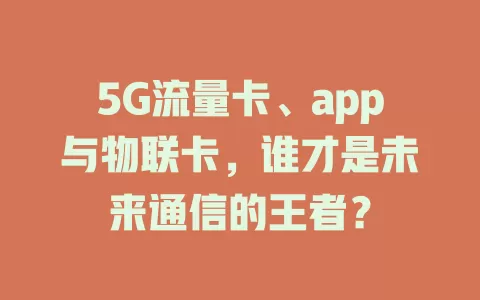 5G流量卡、app与物联卡，谁才是未来通信的王者？