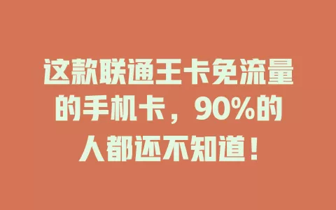这款联通王卡免流量的手机卡，90%的人都还不知道！