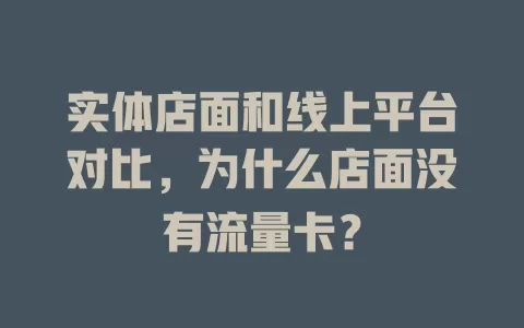 实体店面和线上平台对比，为什么店面没有流量卡？