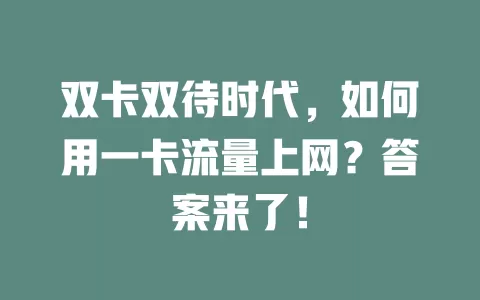 双卡双待时代，如何用一卡流量上网？答案来了！