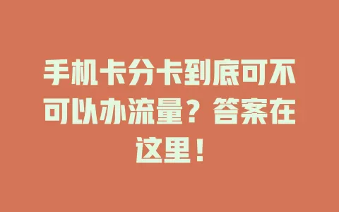 手机卡分卡到底可不可以办流量？答案在这里！