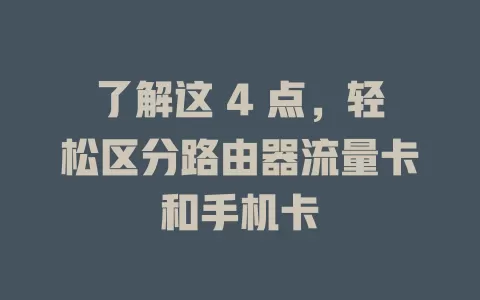 了解这 4 点，轻松区分路由器流量卡和手机卡