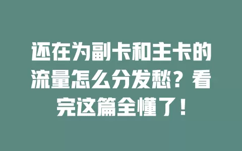 还在为副卡和主卡的流量怎么分发愁？看完这篇全懂了！