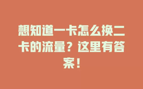 想知道一卡怎么换二卡的流量？这里有答案！