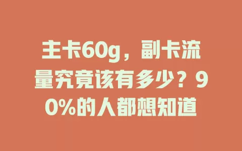 主卡60g，副卡流量究竟该有多少？90%的人都想知道