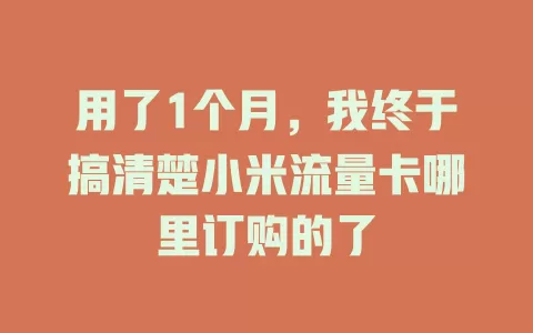 用了1个月，我终于搞清楚小米流量卡哪里订购的了