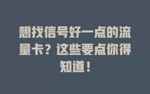 想找信号好一点的流量卡？这些要点你得知道！