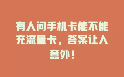 有人问手机卡能不能充流量卡，答案让人意外！