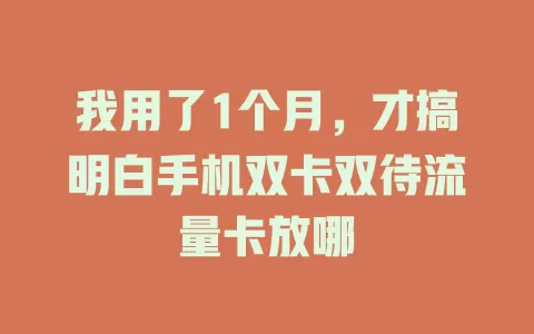 我用了1个月，才搞明白手机双卡双待流量卡放哪