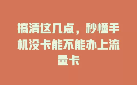 搞清这几点，秒懂手机没卡能不能办上流量卡