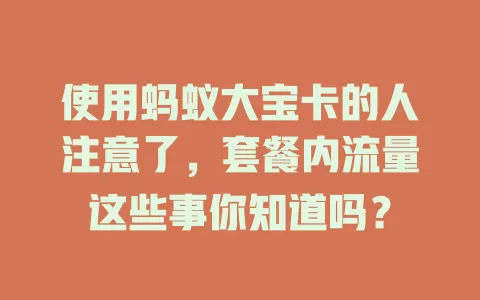 使用蚂蚁大宝卡的人注意了，套餐内流量这些事你知道吗？