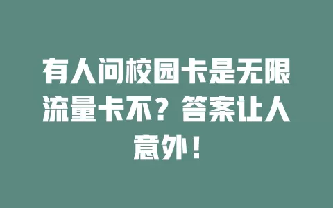 有人问校园卡是无限流量卡不？答案让人意外！