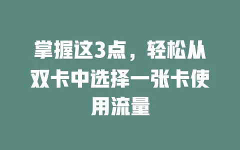 掌握这3点，轻松从双卡中选择一张卡使用流量