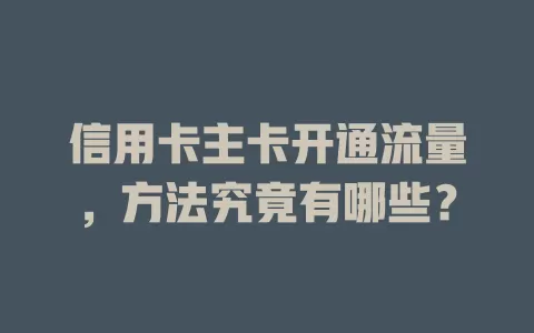 信用卡主卡开通流量，方法究竟有哪些？