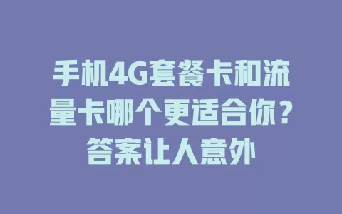 手机4G套餐卡和流量卡哪个更适合你？答案让人意外
