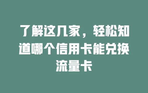 了解这几家，轻松知道哪个信用卡能兑换流量卡