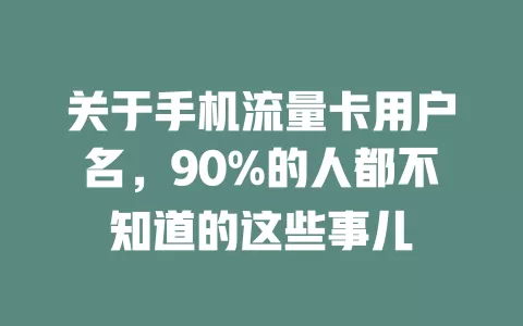 关于手机流量卡用户名，90%的人都不知道的这些事儿