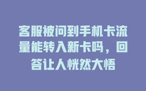 客服被问到手机卡流量能转入新卡吗，回答让人恍然大悟