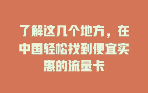 了解这几个地方，在中国轻松找到便宜实惠的流量卡