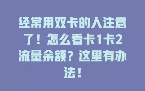 经常用双卡的人注意了！怎么看卡1卡2流量余额？这里有办法！