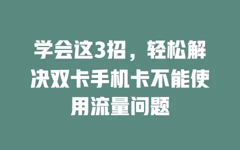 学会这3招，轻松解决双卡手机卡不能使用流量问题