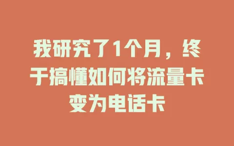 我研究了1个月，终于搞懂如何将流量卡变为电话卡