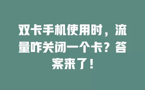 双卡手机使用时，流量咋关闭一个卡？答案来了！