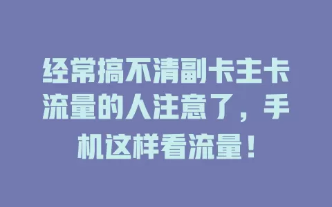 经常搞不清副卡主卡流量的人注意了，手机这样看流量！