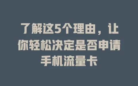 了解这5个理由，让你轻松决定是否申请手机流量卡