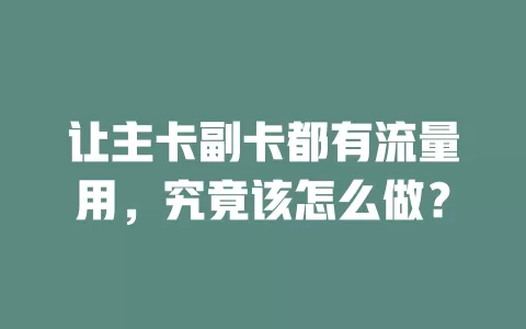 让主卡副卡都有流量用，究竟该怎么做？