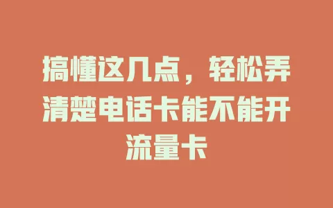 搞懂这几点，轻松弄清楚电话卡能不能开流量卡