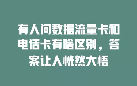 有人问数据流量卡和电话卡有啥区别，答案让人恍然大悟