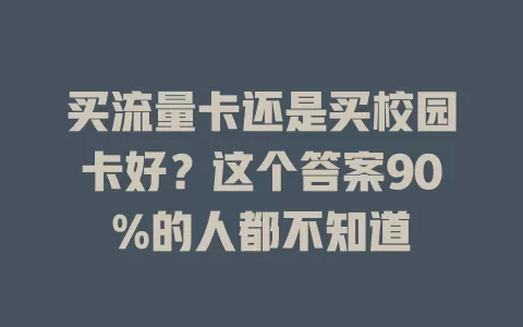 买流量卡还是买校园卡好？这个答案90%的人都不知道