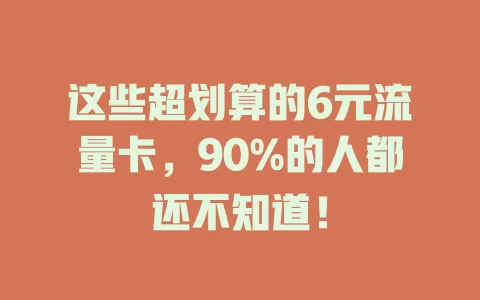 这些超划算的6元流量卡，90%的人都还不知道！
