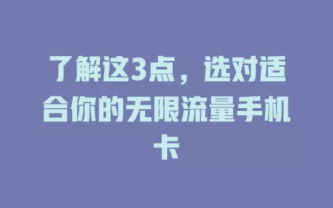 了解这3点，选对适合你的无限流量手机卡