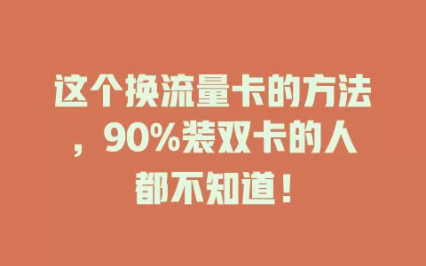这个换流量卡的方法，90%装双卡的人都不知道！